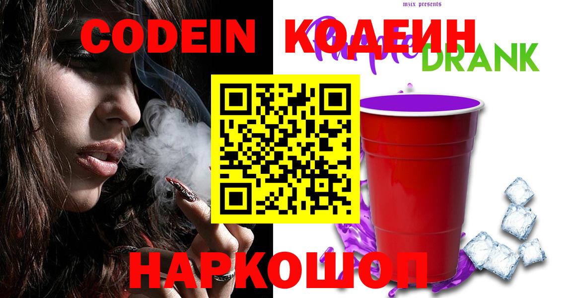 Кодеин Purple Drank  Вход с VPN  Арсеньев 